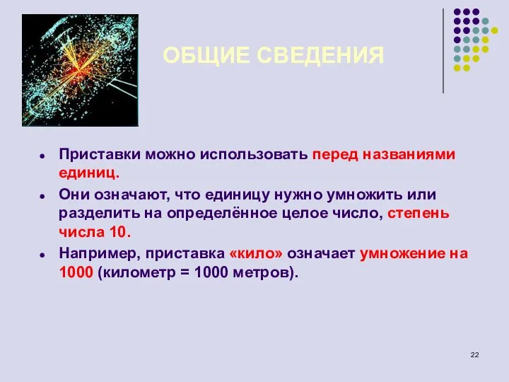 Приставки можно использовать перед названиями единиц. Они означают, что единицу нужно