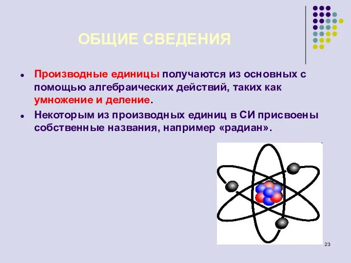 Производные единицы получаются из основных с помощью алгебраических действий, таких как