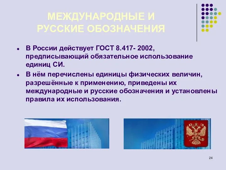 МЕЖДУНАРОДНЫЕ И РУССКИЕ ОБОЗНАЧЕНИЯ В России действует ГОСТ 8.417- 2002, предписывающий