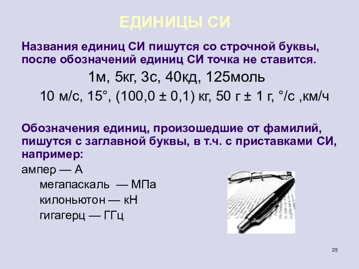 ЕДИНИЦЫ СИ Названия единиц СИ пишутся со строчной буквы, после обозначений