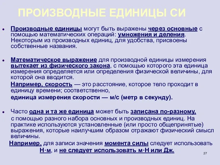 ПРОИЗВОДНЫЕ ЕДИНИЦЫ СИ Производные единицы могут быть выражены через основные с