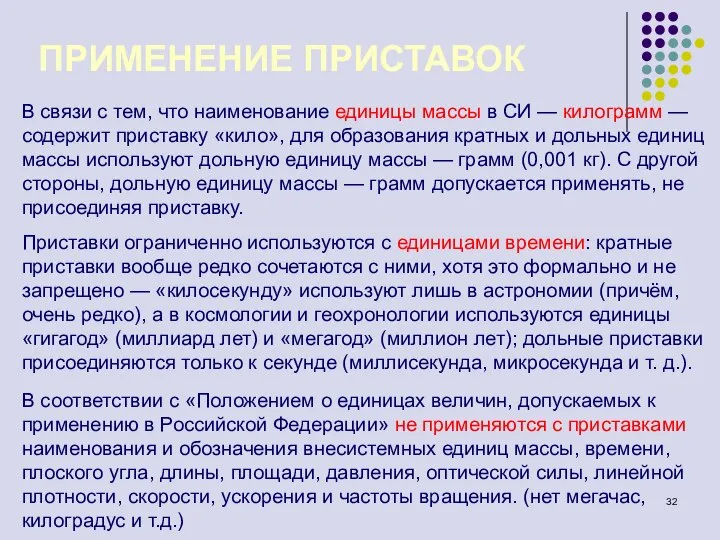 ПРИМЕНЕНИЕ ПРИСТАВОК В связи с тем, что наименование единицы массы в