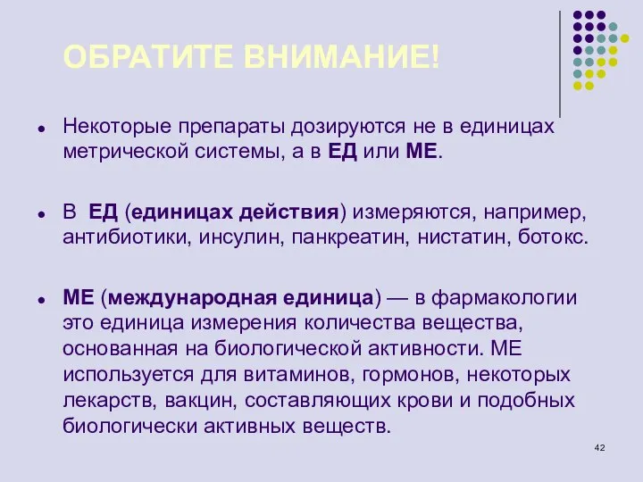 ОБРАТИТЕ ВНИМАНИЕ! Некоторые препараты дозируются не в единицах метрической системы, а