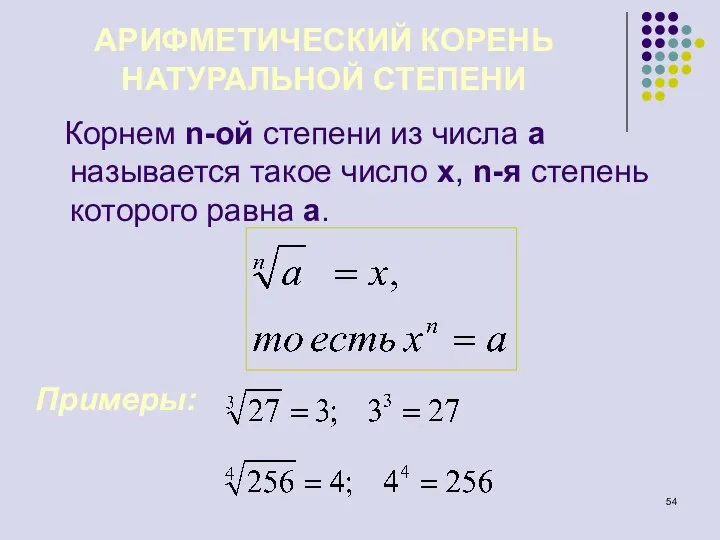 АРИФМЕТИЧЕСКИЙ КОРЕНЬ НАТУРАЛЬНОЙ СТЕПЕНИ Корнем n-ой степени из числа a называется