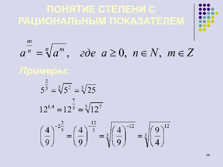 ПОНЯТИЕ СТЕПЕНИ С РАЦИОНАЛЬНЫМ ПОКАЗАТЕЛЕМ Примеры: