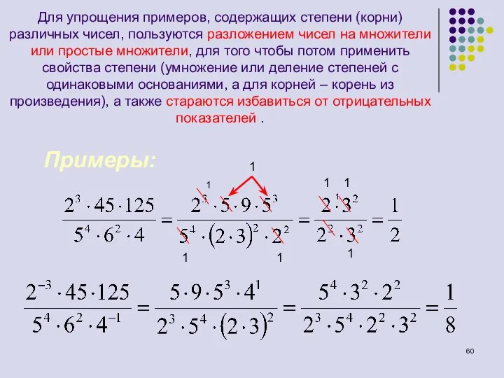 Для упрощения примеров, содержащих степени (корни) различных чисел, пользуются разложением чисел