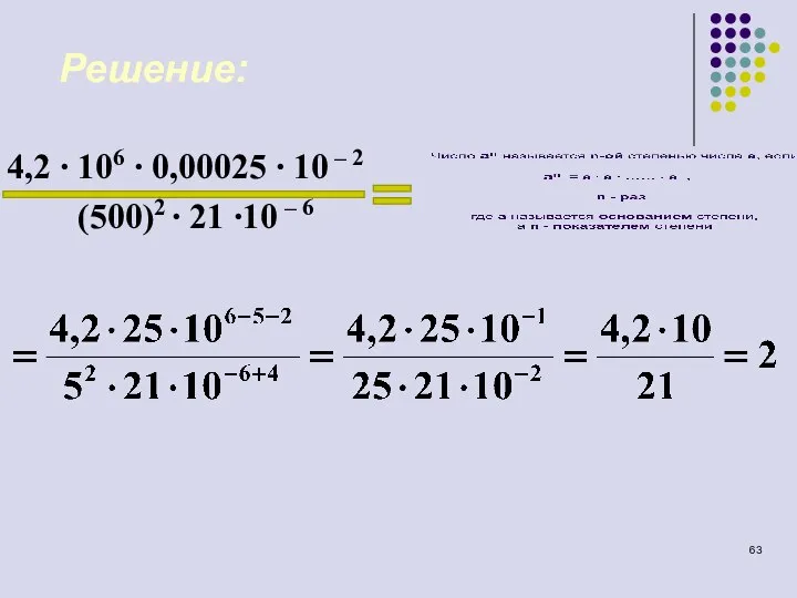 Самостоятельно: 4,2 ∙ 106 ∙ 0,00025 ∙ 10 – 2 (500)2