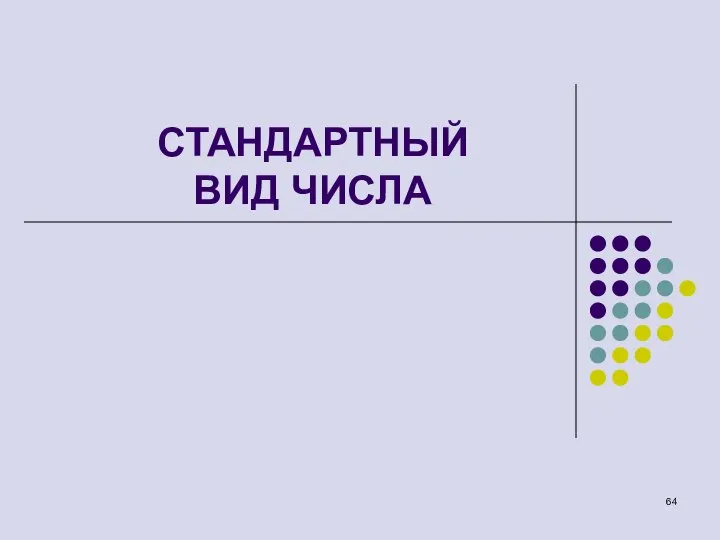 СТАНДАРТНЫЙ ВИД ЧИСЛА