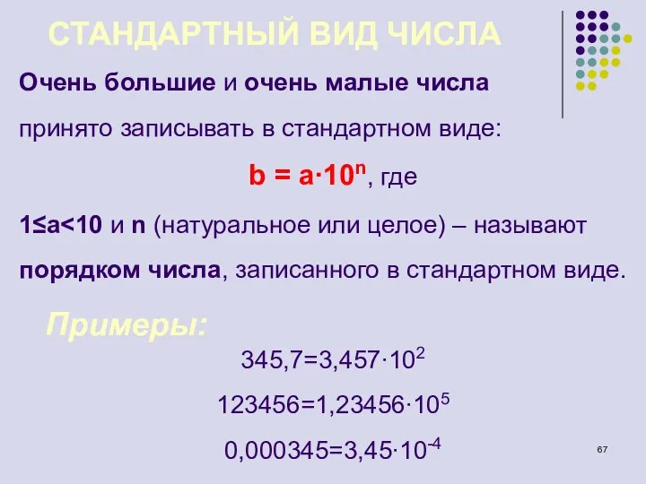 СТАНДАРТНЫЙ ВИД ЧИСЛА Очень большие и очень малые числа принято записывать