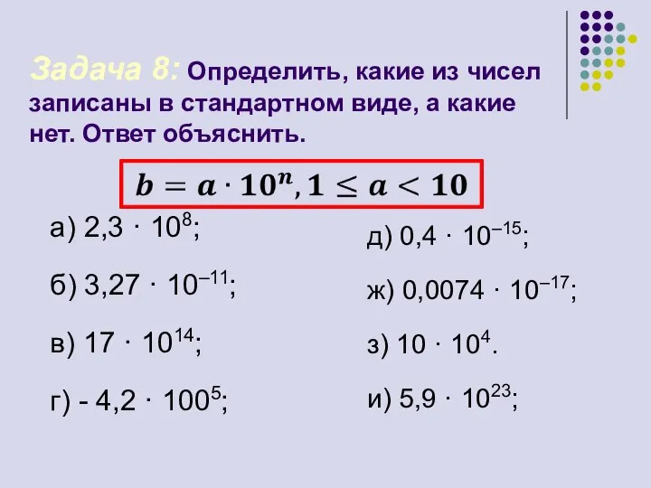 а) 2,3 · 108; б) 3,27 · 10–11; в) 17 ·