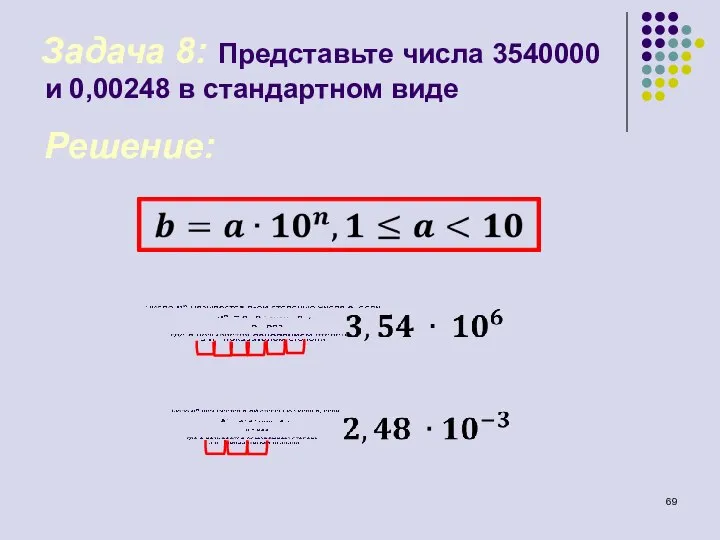 Задача 8: Представьте числа 3540000 и 0,00248 в стандартном виде Решение: