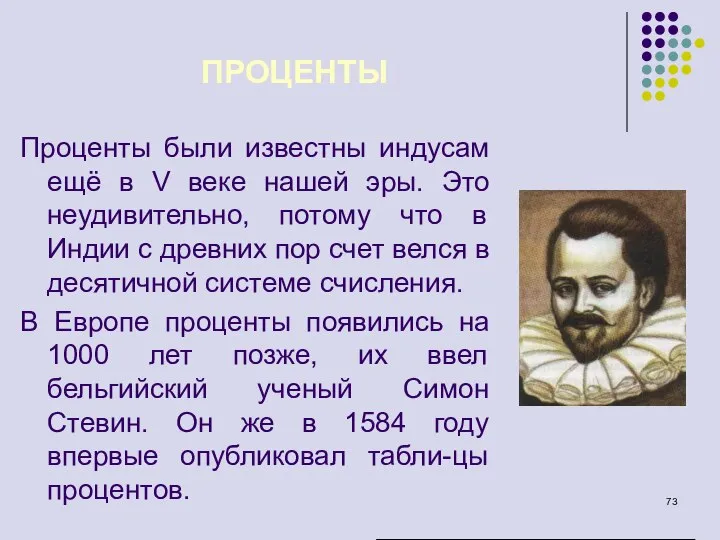 Проценты были известны индусам ещё в V веке нашей эры. Это