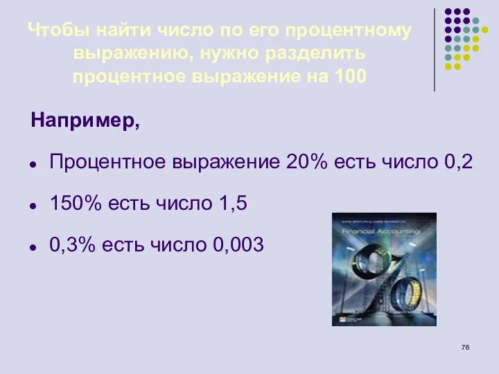 Чтобы найти число по его процентному выражению, нужно разделить процентное выражение