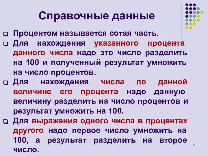 Справочные данные Процентом называется сотая часть. Для нахождения указанного процента данного