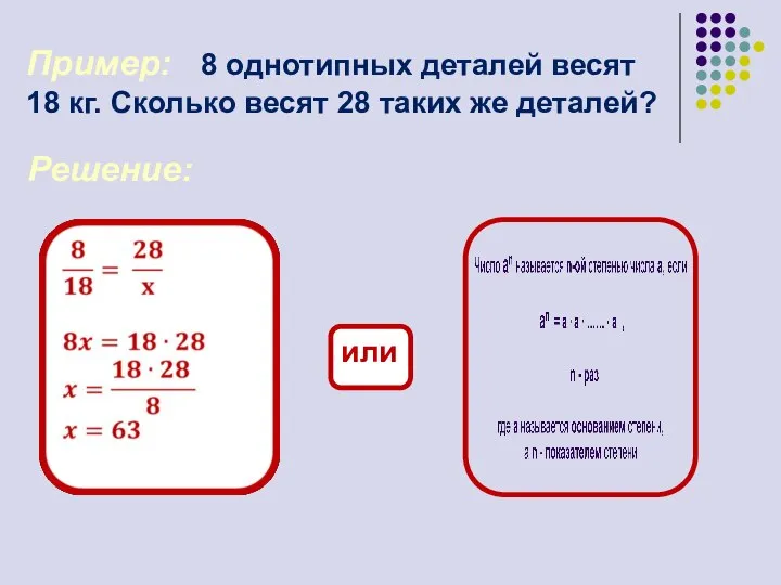 Пример: 8 однотипных деталей весят 18 кг. Сколько весят 28 таких же деталей? Решение: или