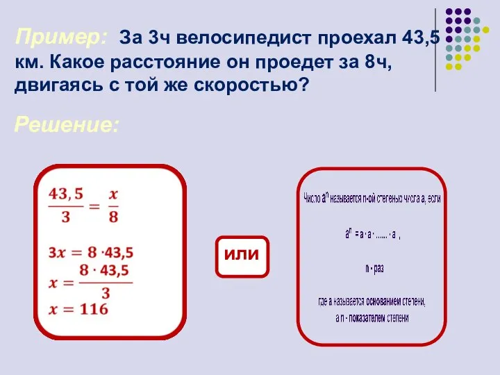 Пример: За 3ч велосипедист проехал 43,5км. Какое расстояние он проедет за