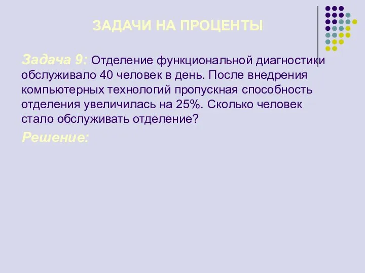 Задача 9: Отделение функциональной диагностики обслуживало 40 человек в день. После