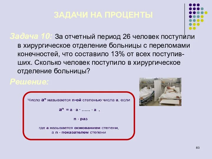 Задача 10: За отчетный период 26 человек поступили в хирургическое отделение