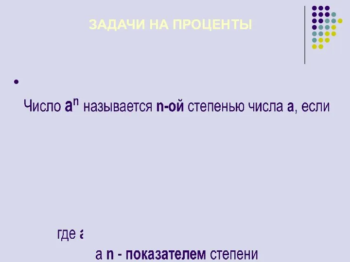 0,2 кг – 10 % х кг - 90 % ЗАДАЧИ НА ПРОЦЕНТЫ