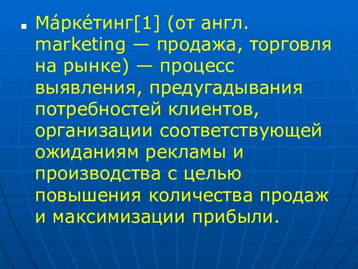 Ма́рке́тинг[1] (от англ. marketing — продажа, торговля на рынке) — процесс