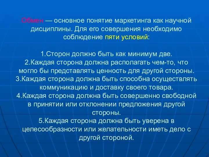 Обмен — основное понятие маркетинга как научной дисциплины. Для его совершения