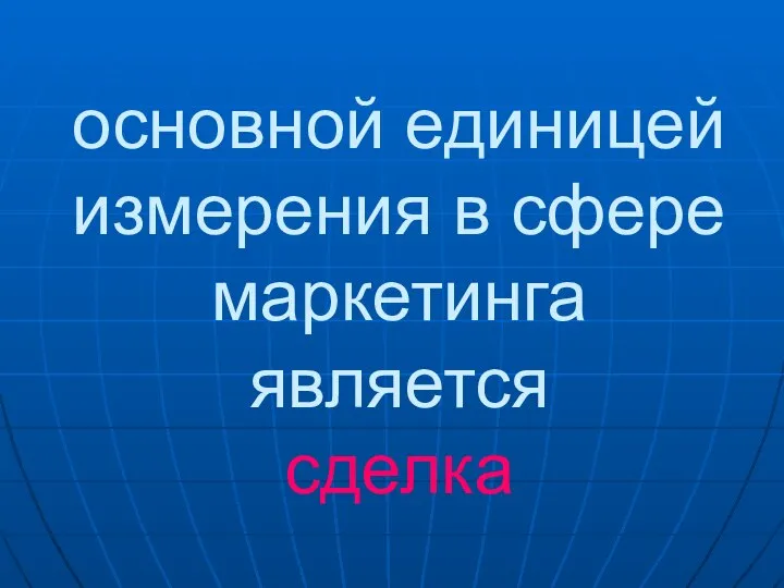 основной единицей измерения в сфере маркетинга является сделка