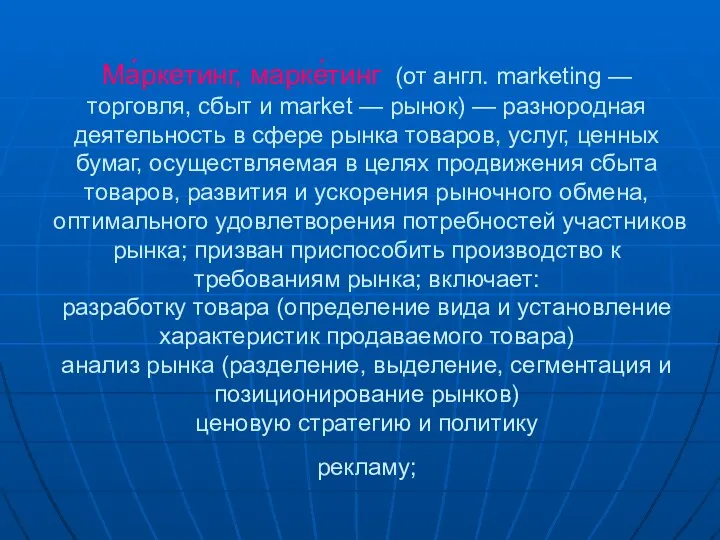 Ма́ркетинг, марке́тинг (от англ. marketing — торговля, сбыт и market —