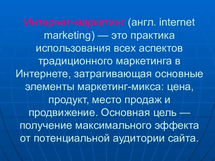 Интернет-маркетинг (англ. internet marketing) — это практика использования всех аспектов традиционного