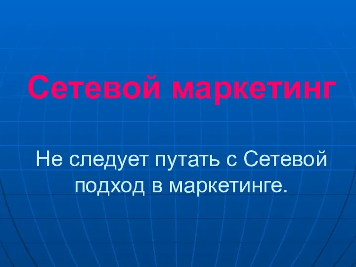 Сетевой маркетинг Не следует путать с Сетевой подход в маркетинге.