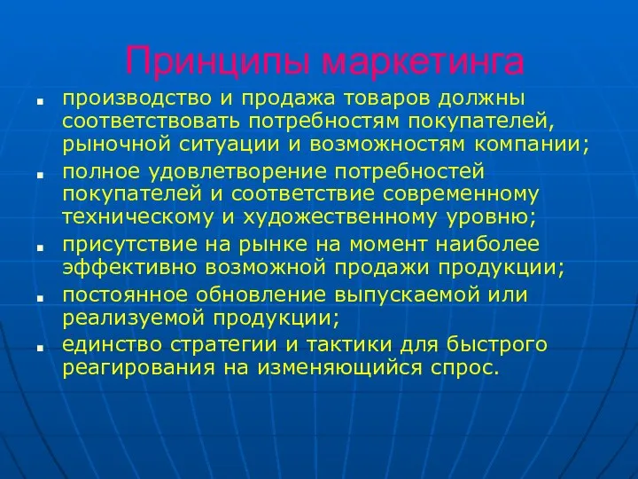 Принципы маркетинга производство и продажа товаров должны соответствовать потребностям покупателей, рыночной