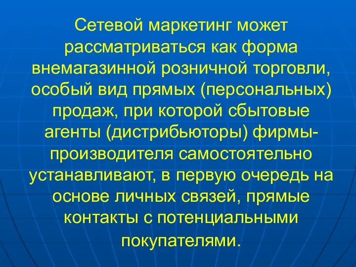 Сетевой маркетинг может рассматриваться как форма внемагазинной розничной торговли, особый вид