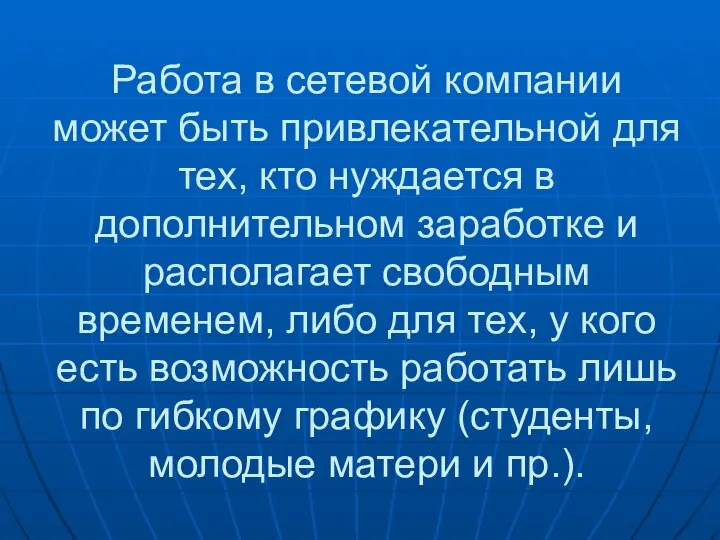 Работа в сетевой компании может быть привлекательной для тех, кто нуждается