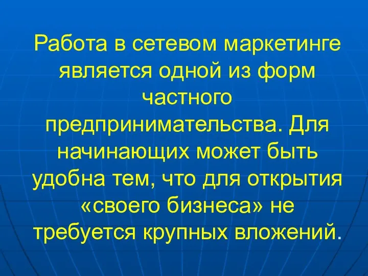 Работа в сетевом маркетинге является одной из форм частного предпринимательства. Для