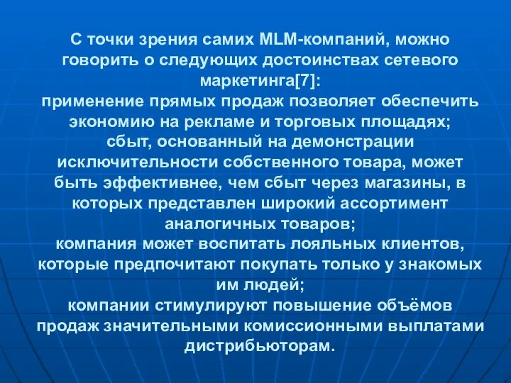 С точки зрения самих MLM-компаний, можно говорить о следующих достоинствах сетевого