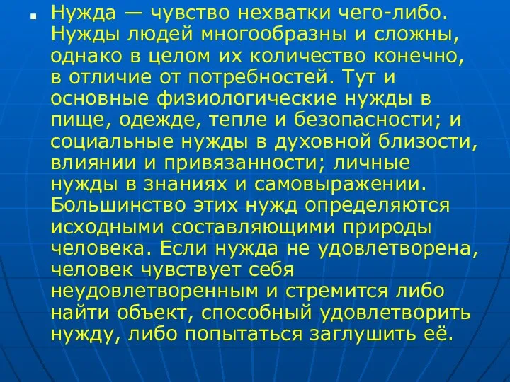 Нужда — чувство нехватки чего-либо. Нужды людей многообразны и сложны, однако