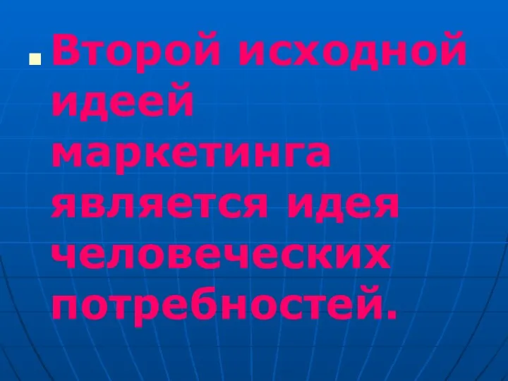 Второй исходной идеей маркетинга является идея человеческих потребностей.