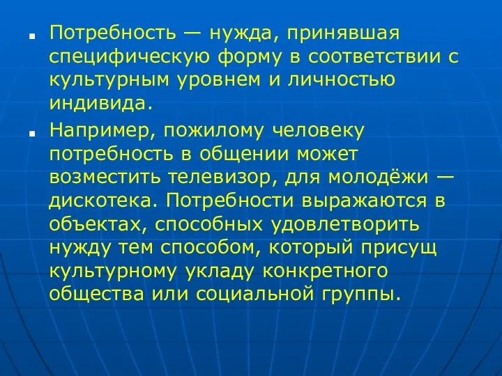 Потребность — нужда, принявшая специфическую форму в соответствии с культурным уровнем