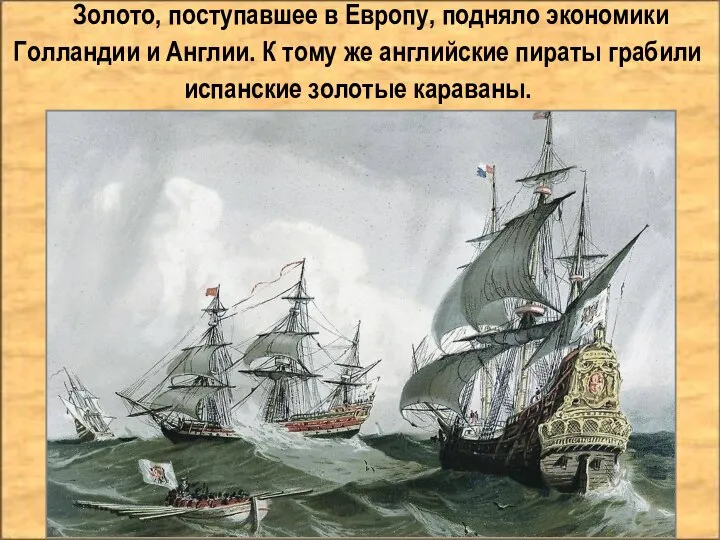 Золото, поступавшее в Европу, подняло экономики Голландии и Англии. К тому