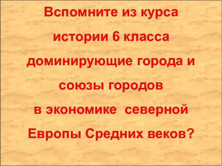 Вспомните из курса истории 6 класса доминирующие города и союзы городов