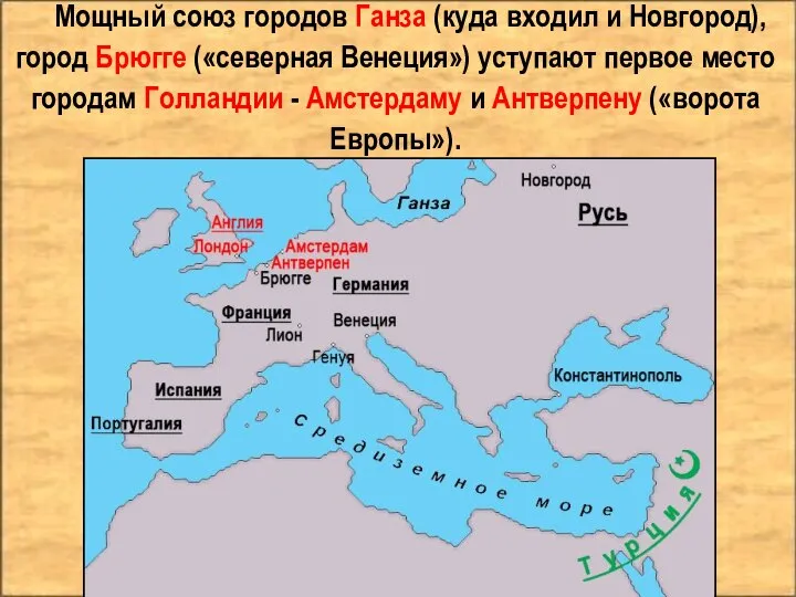 Мощный союз городов Ганза (куда входил и Новгород), город Брюгге («северная