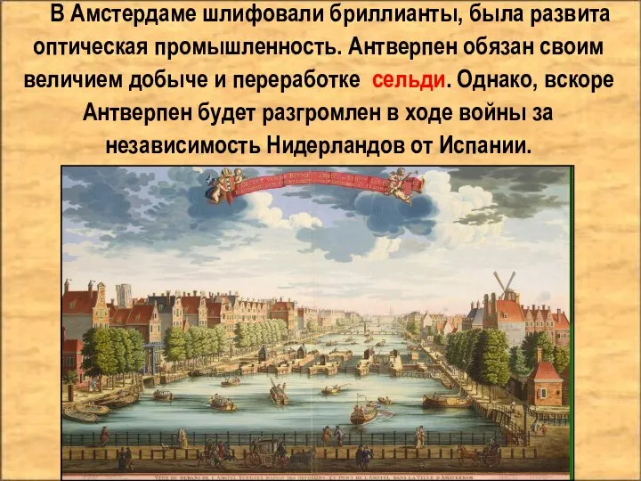 В Амстердаме шлифовали бриллианты, была развита оптическая промышленность. Антверпен обязан своим