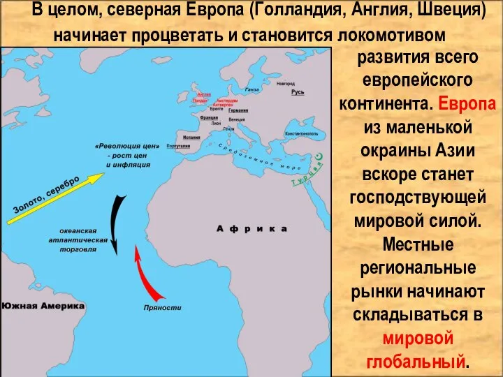 В целом, северная Европа (Голландия, Англия, Швеция) начинает процветать и становится