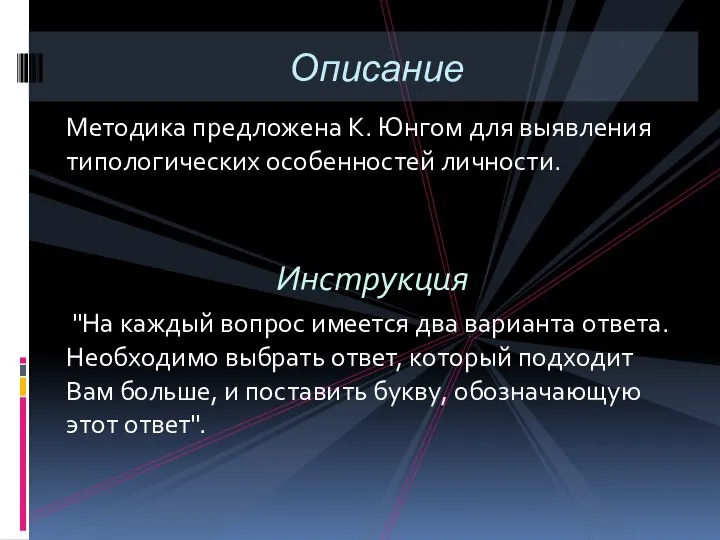 Методика предложена К. Юнгом для выявления типологических особенностей личности. Инструкция "На