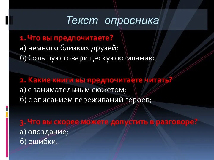 1. Что вы предпочитаете? а) немного близких друзей; б) большую товарищескую