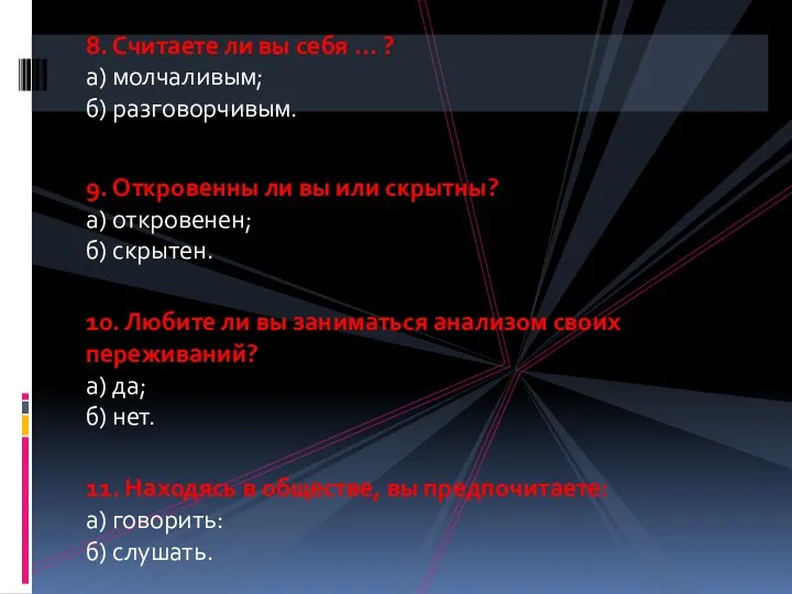 8. Считаете ли вы себя … ? а) молчаливым; б) разговорчивым.