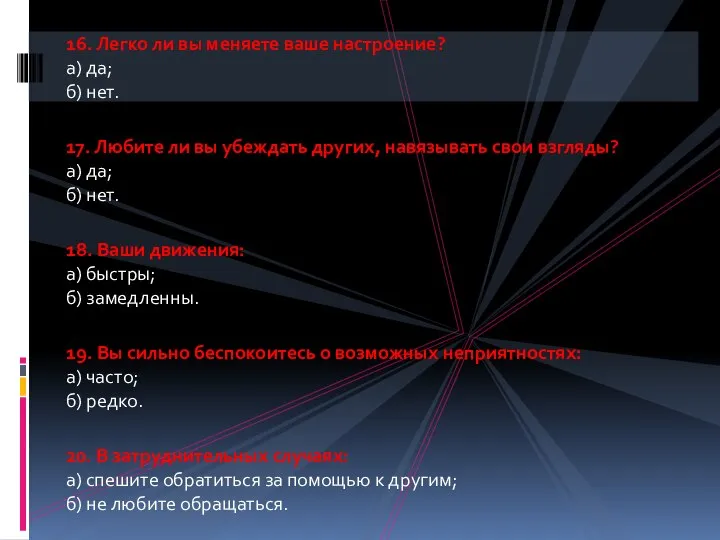 16. Легко ли вы меняете ваше настроение? а) да; б) нет.