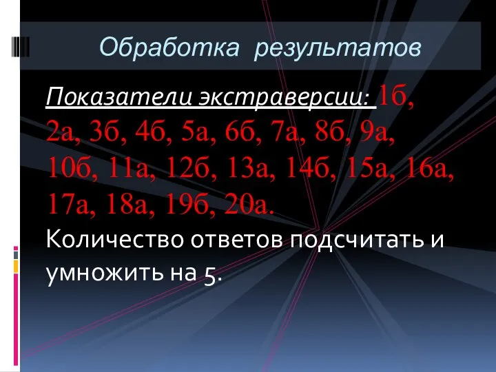 Показатели экстраверсии: 1б, 2а, 3б, 4б, 5а, 6б, 7а, 8б, 9а,