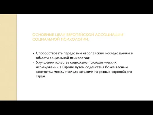 ОСНОВНЫЕ ЦЕЛИ ЕВРОПЕЙСКОЙ АССОЦИАЦИИ СОЦИАЛЬНОЙ ПСИХОЛОГИИ: Способствовать передовым европейским исследованиям в