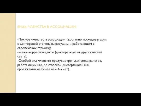 ВИДЫ ЧЛЕНСТВА В АССОЦИАЦИИ: -Полное членство в ассоциации (доступно исследователям с