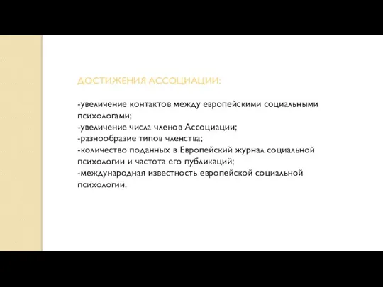 ДОСТИЖЕНИЯ АССОЦИАЦИИ: -увеличение контактов между европейскими социальными психологами; -увеличение числа членов